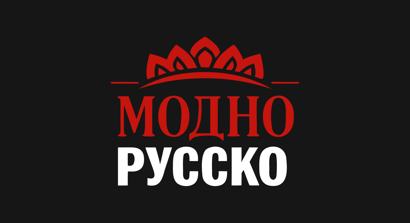 МОДНО РУССКО