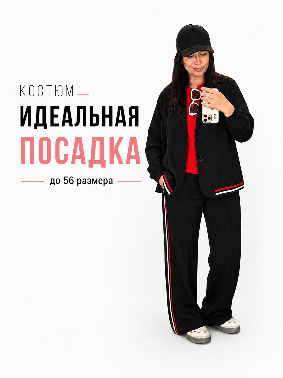 Костюм «Свои правила» | МОДНО РУССКО