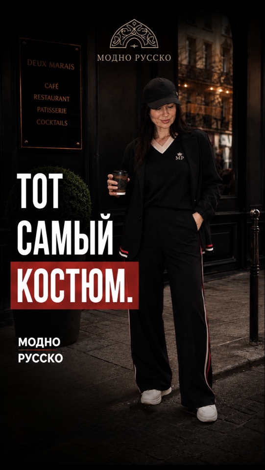 Костюм «Свои правила» | МОДНО РУССКО