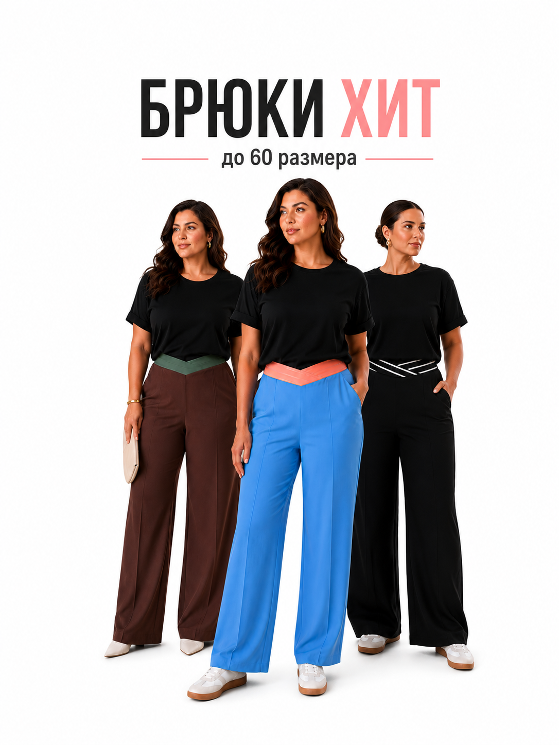 Брюки хит