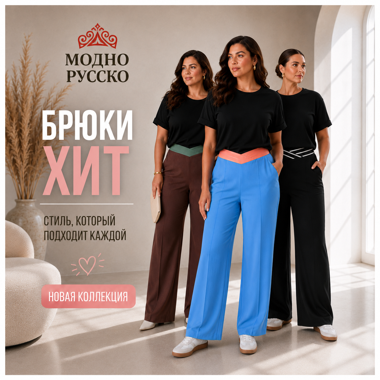 Брюки хит